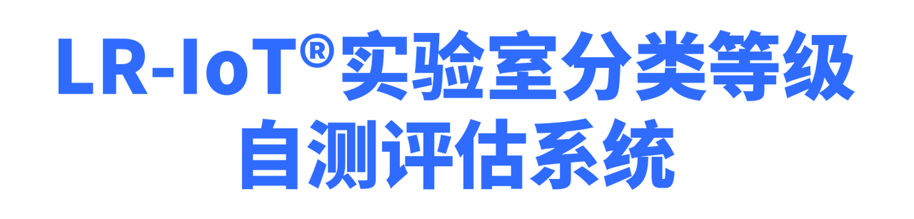 高校实验室分级分类自我评估